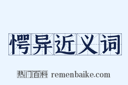 愕异近义词是什么意思的图片